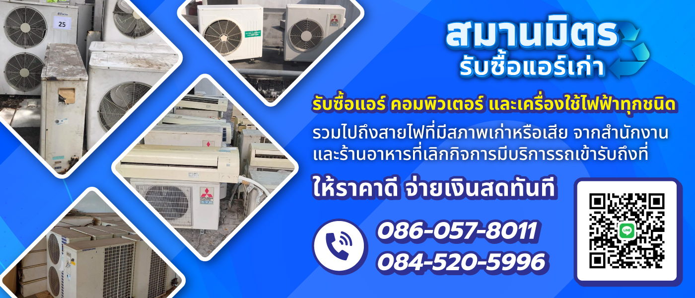 สมานมิตรรับซื้อแอร์เก่า หน้าปก
